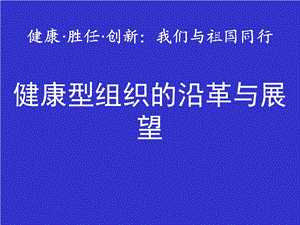 健康型组织的研究沿革与展望讲义.ppt