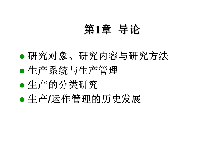 导论生产运作管理.ppt_第2页