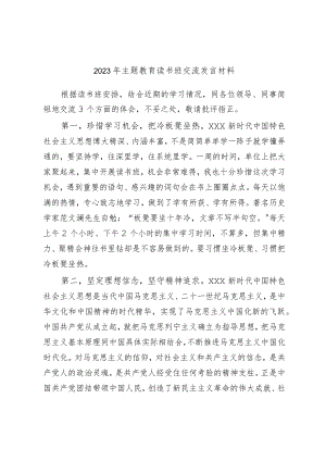 2023年主题教育读书班交流发言材料.docx