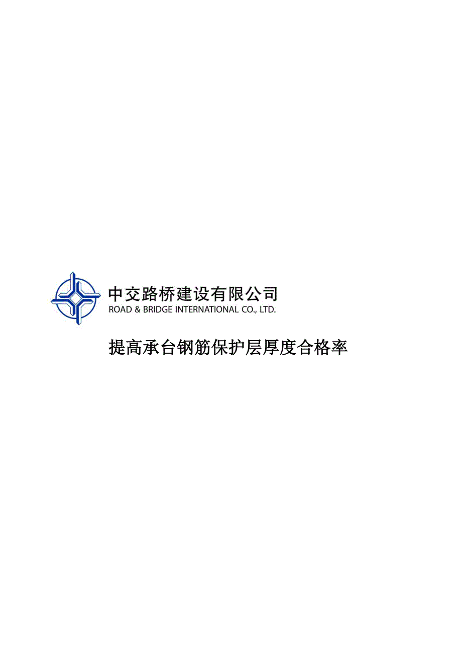 提高承台钢筋保护层厚度合格率2.doc_第1页