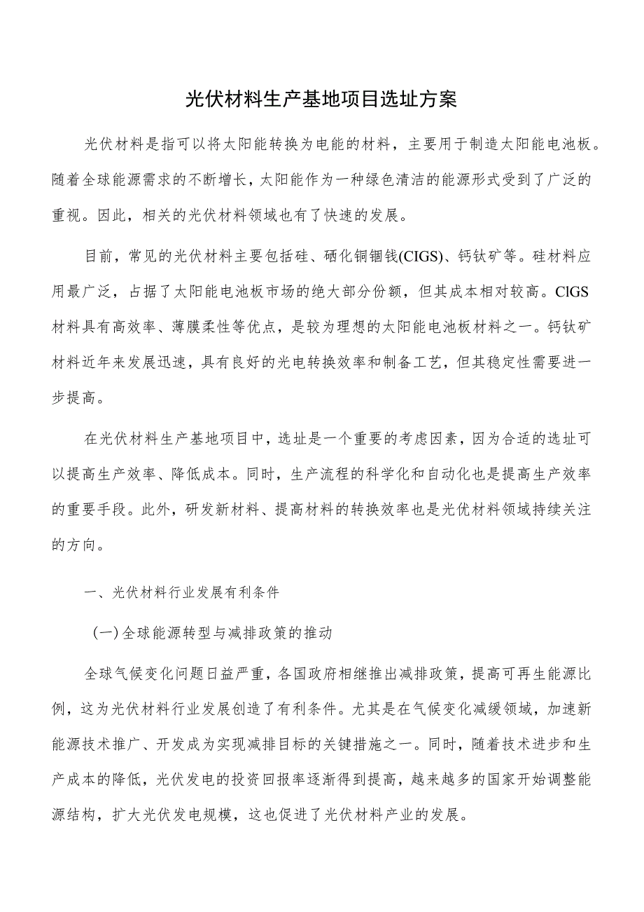 光伏材料生产基地项目选址方案.docx_第1页