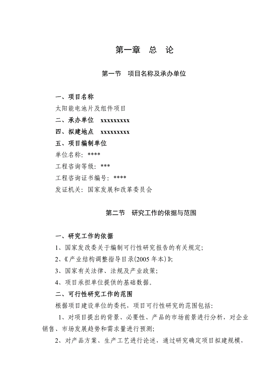 太阳能电池片及组件项目可行性研究报告精品.doc_第1页