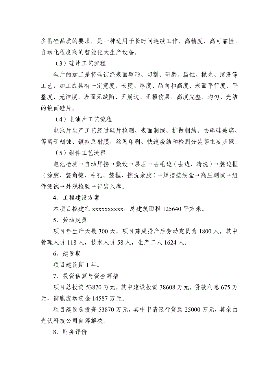 太阳能电池片及组件项目可行性研究报告精品.doc_第3页