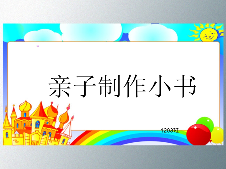 中班亲子制作小书(范本).ppt_第1页