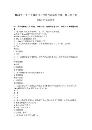 2023年下半年上海造价工程师考试造价管理：独立型方案的评价考试试卷.docx