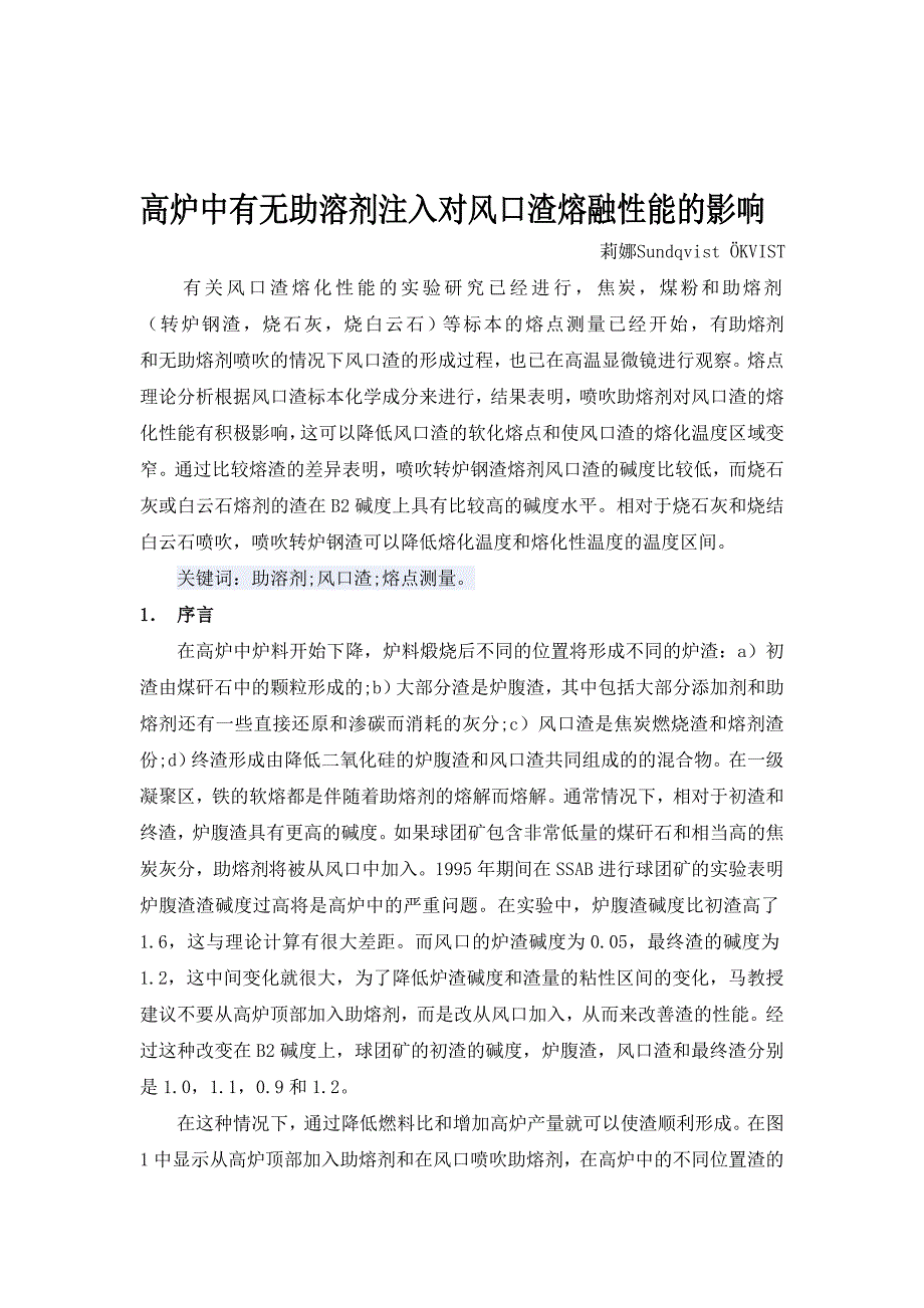 高炉中有无助溶剂注入对风口渣熔融特性的影响.doc_第1页