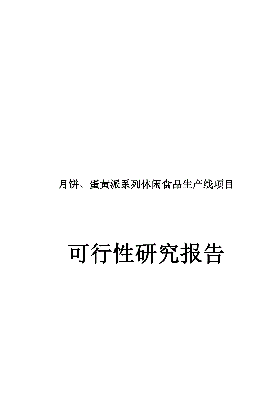 月饼蛋黄派系列休闲食品生产线项目可行研究报告.doc_第2页