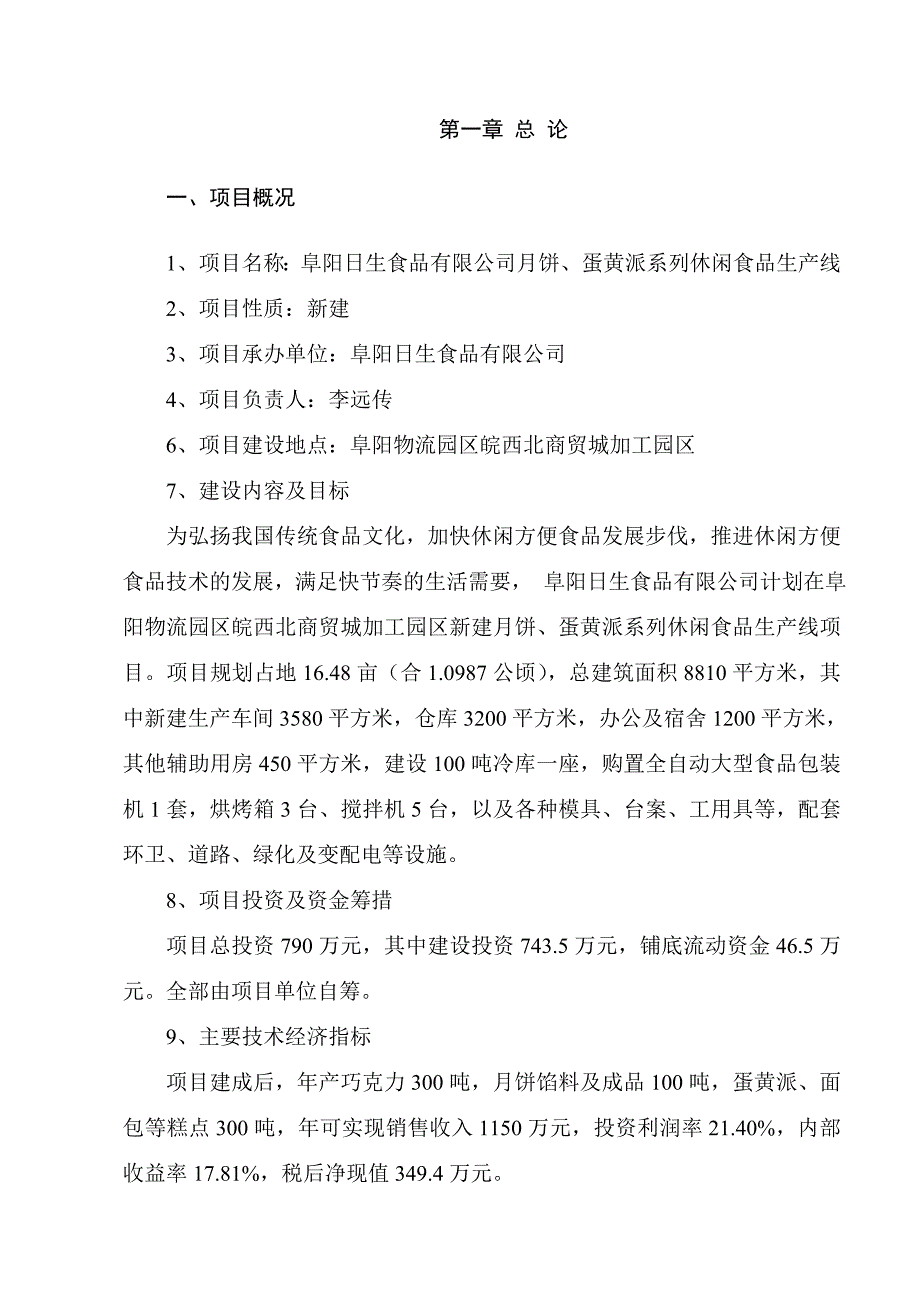 月饼蛋黄派系列休闲食品生产线项目可行研究报告.doc_第3页