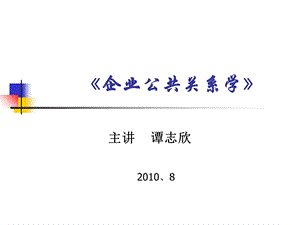 企业公共关系学.ppt