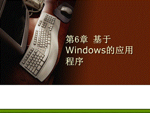 基于windows的编程.ppt