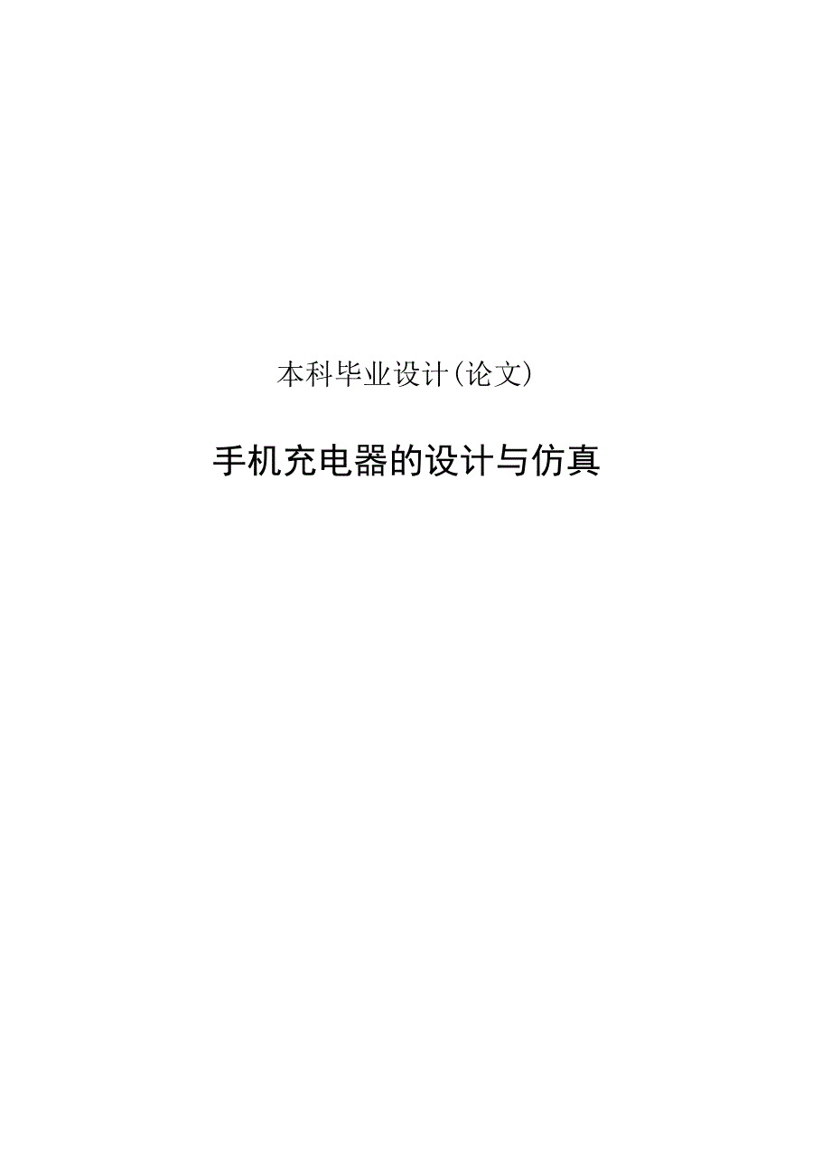 太阳能手机充电器的设计与仿真设计0583835.doc_第2页