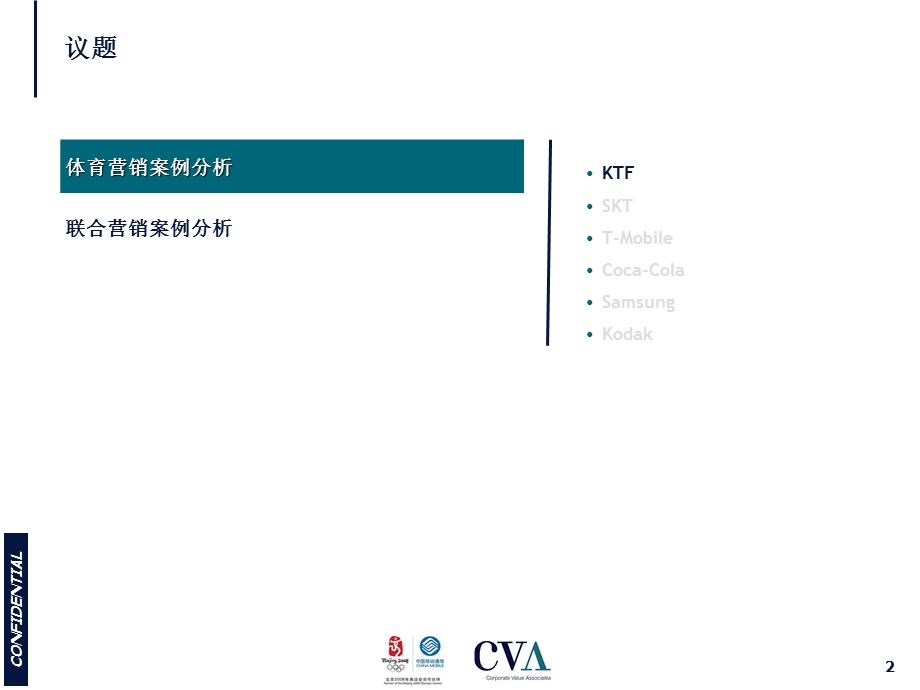 奥运市场营销活动规划项目案例分析.ppt_第2页