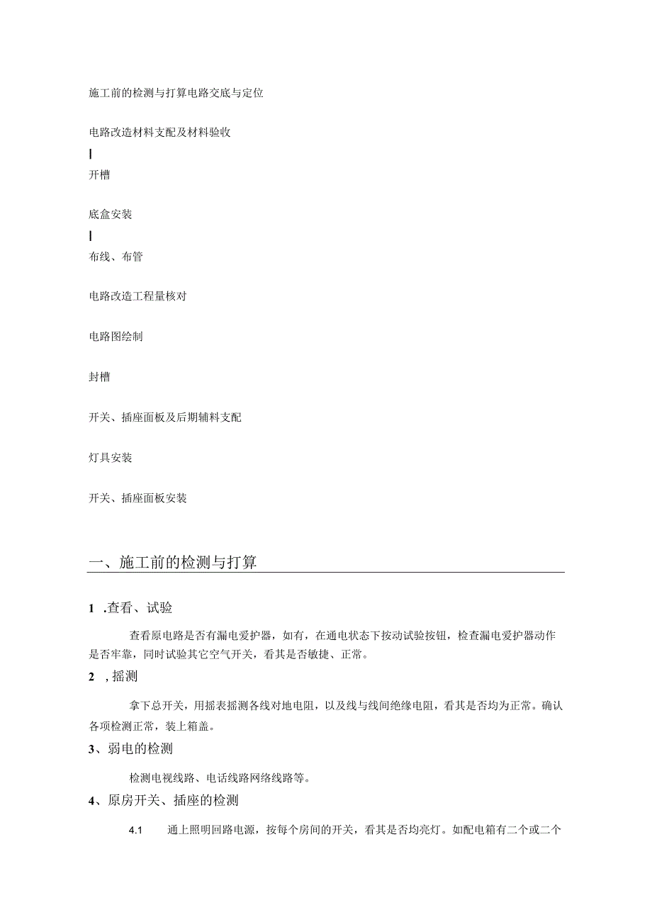 电工施工程序及流程.docx_第1页