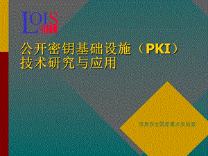 公开密钥基础设施(pki)技术研究与应用.ppt