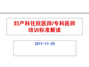 妇产科标准解读.ppt