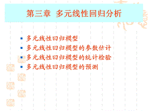 多元线性回归分析 (2).ppt