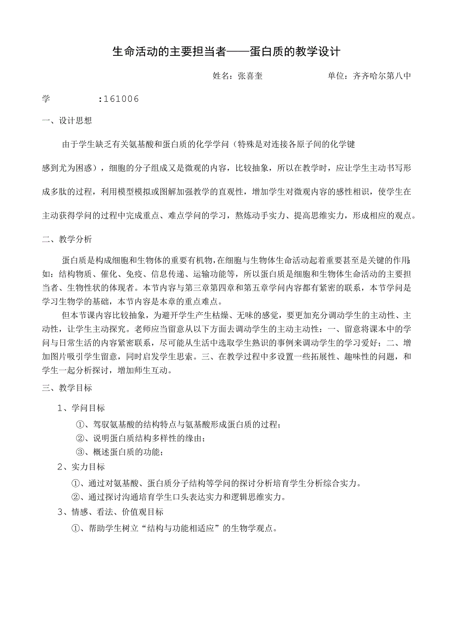 生命活动的主要承担者——蛋白质的教学设计.docx_第1页