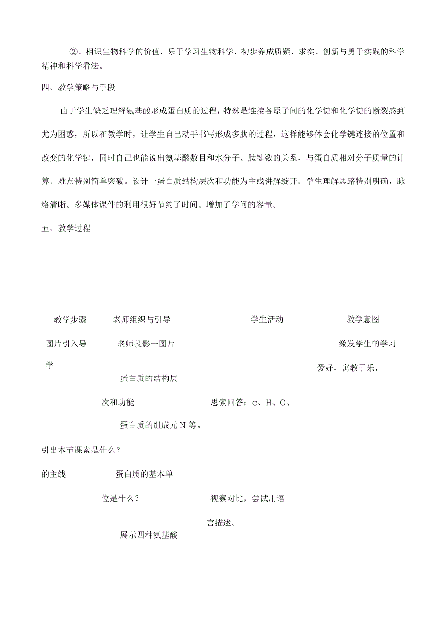 生命活动的主要承担者——蛋白质的教学设计.docx_第2页