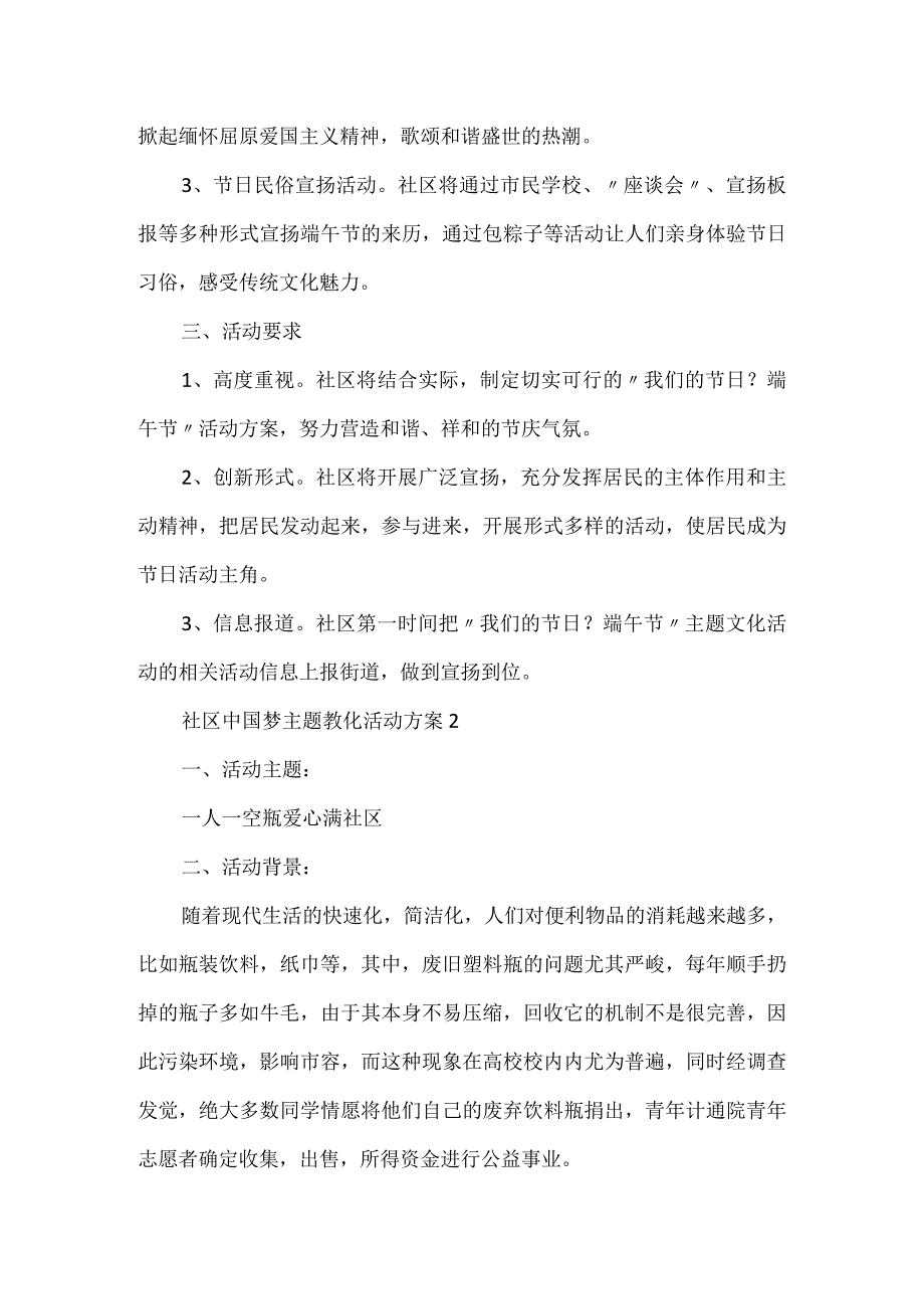 社区中国梦主题教育活动方案5篇.docx_第2页