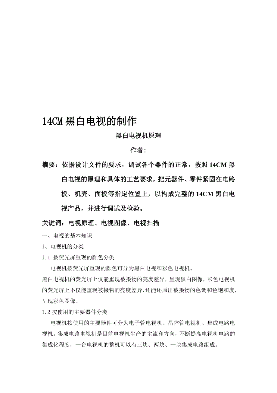 黑白电视机毕业设计.doc_第1页