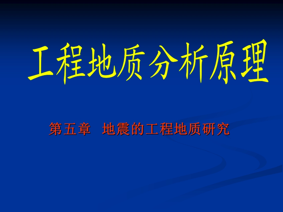 地震的工程地质研究.ppt_第1页