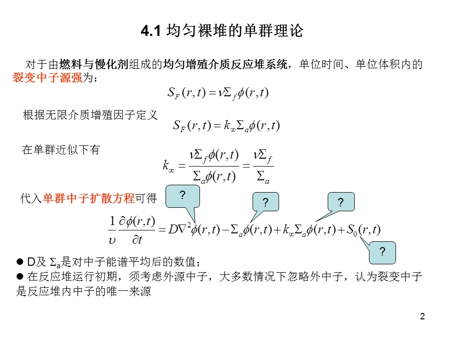 均匀反应堆临界理论.ppt_第2页