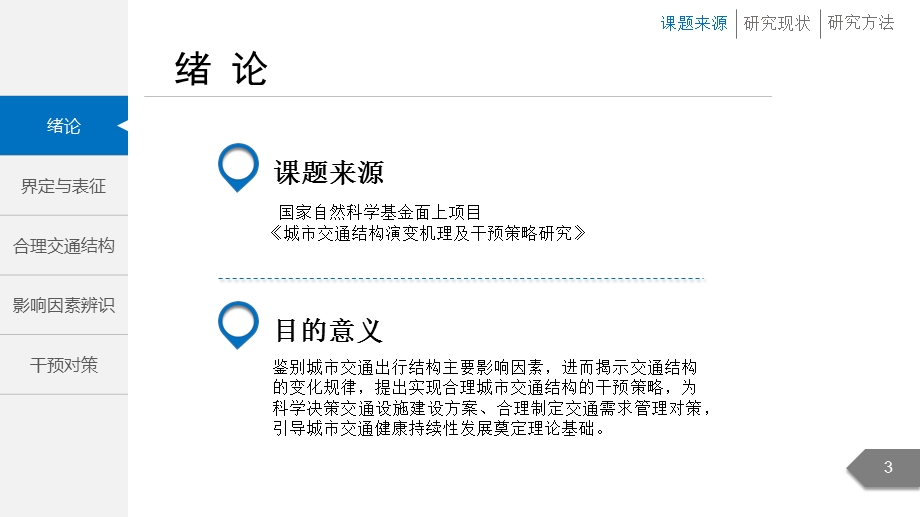 城市交通出行结构关键影响因素辨识及干预对策研究.pptx_第3页