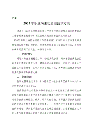 2023年职业病主动监测技术方案、重点职业病监测质量控制与评估办法.docx