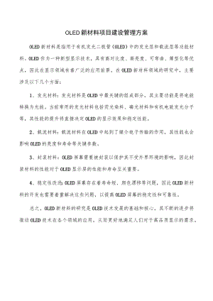 OLED新材料项目建设管理方案.docx