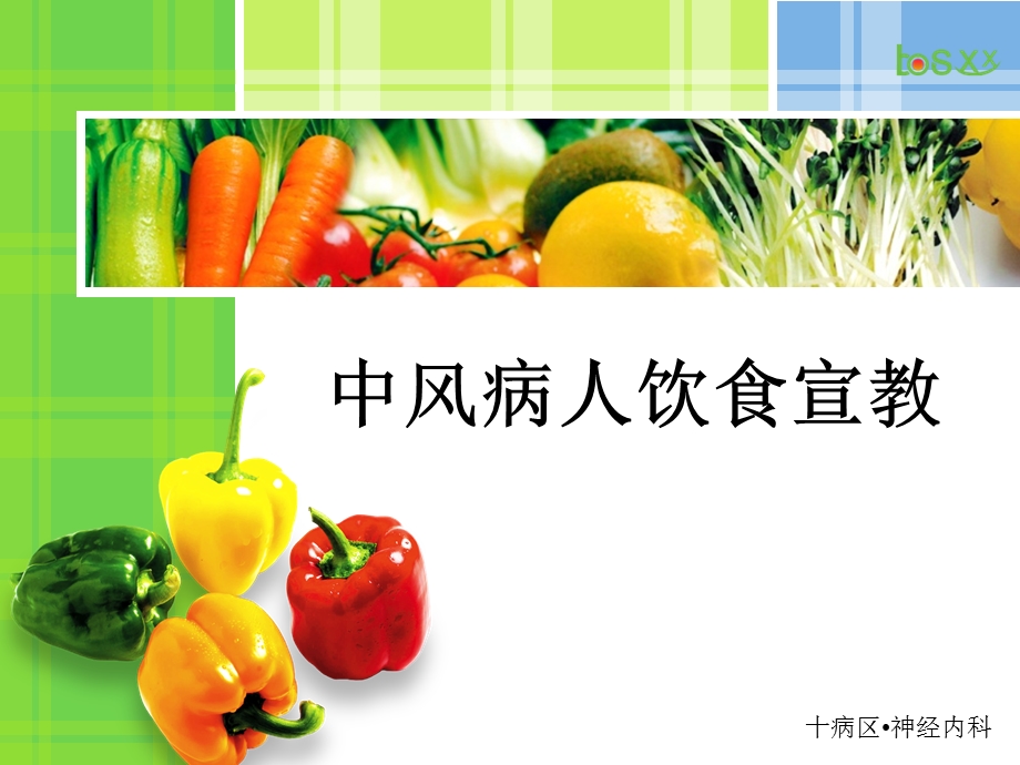 中风病人饮食宣教.ppt_第1页