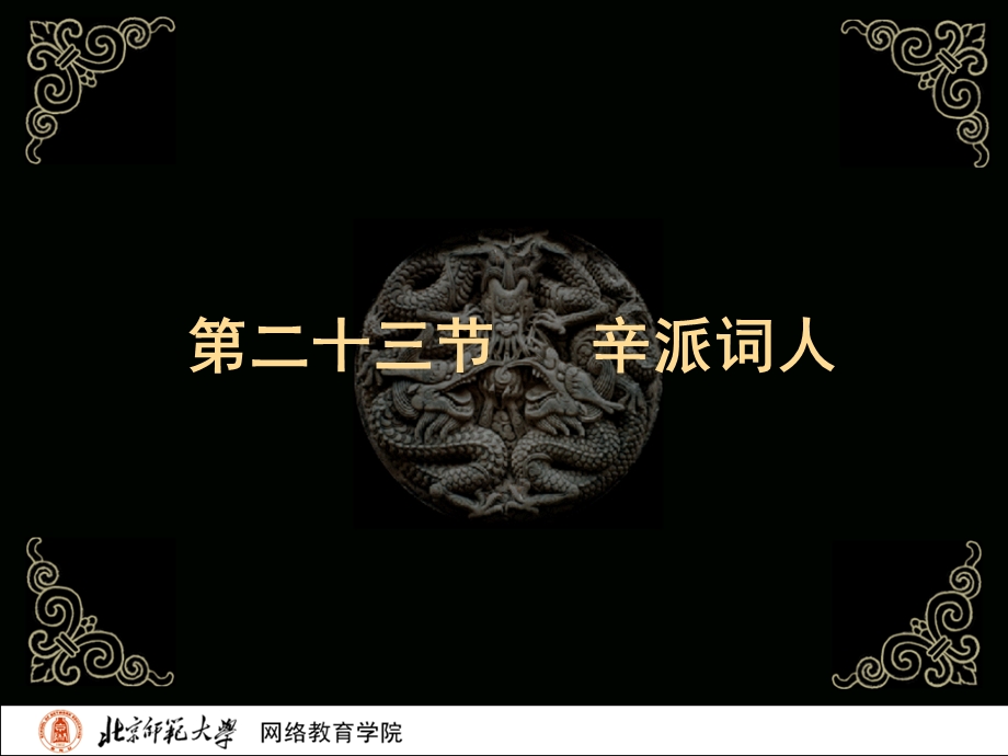 古代文学史二北师大精品课程61.ppt_第2页