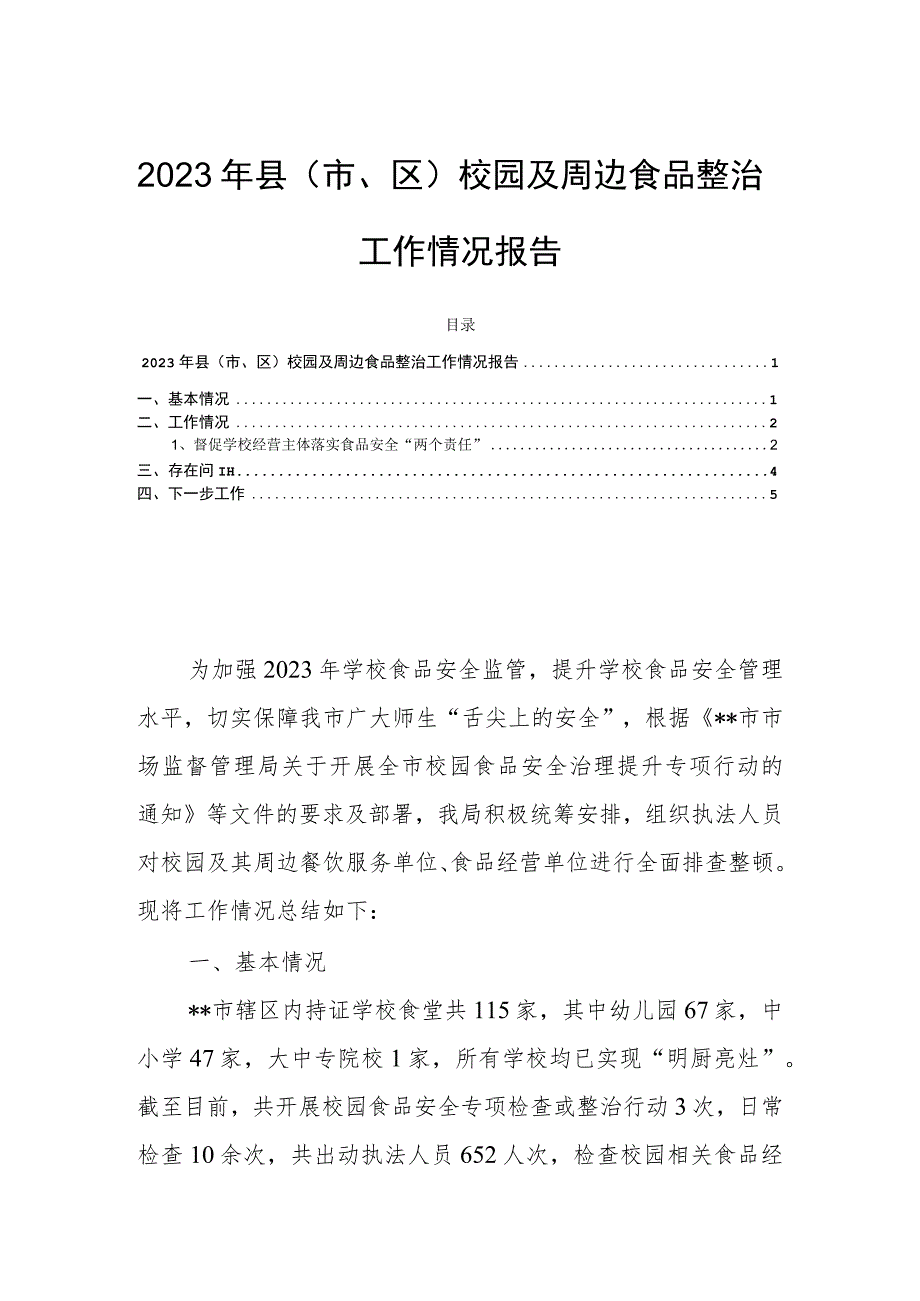 2023年县（市、区）校园及周边食品整治工作情况报告.docx_第1页