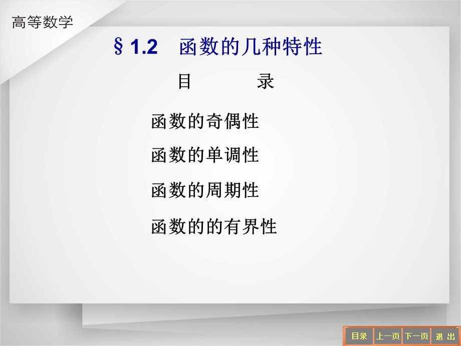 函数的几种特性.ppt_第1页