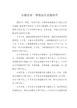 小微企业一季度运行企稳回升.docx