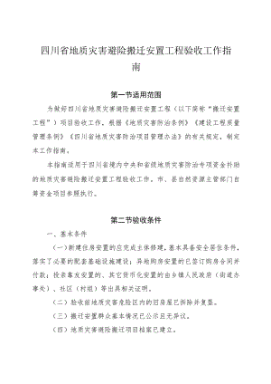 四川省地质灾害避险搬迁安置工程验收工作指南及附表.docx