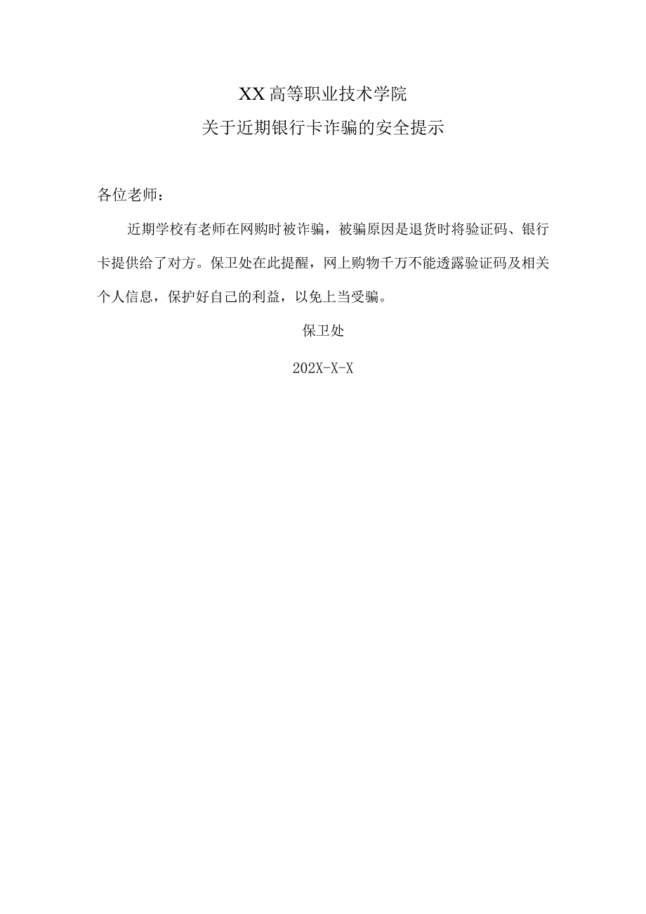 XX高等职业技术学院关于近期银行卡诈骗的安全提示.docx_第1页