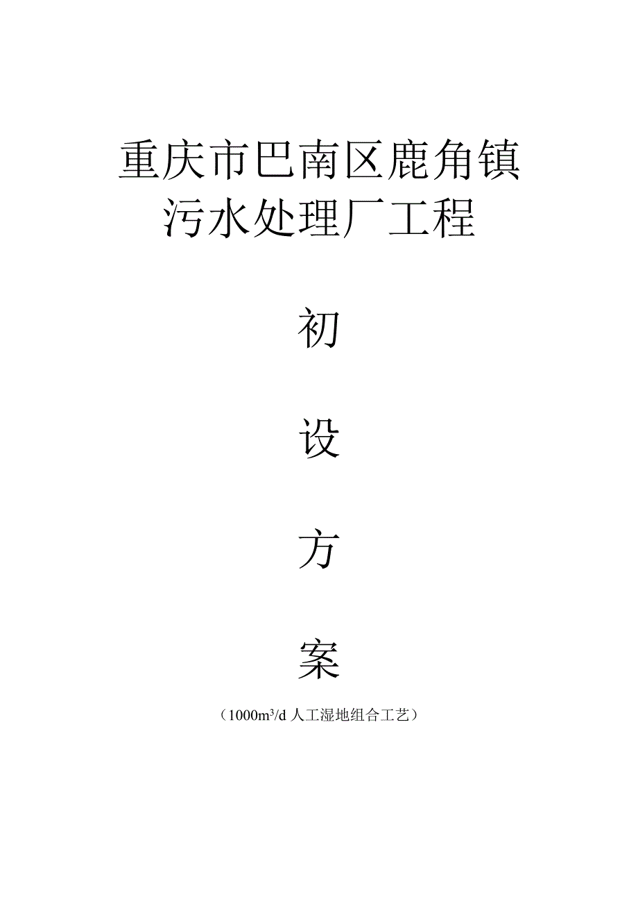 鹿角镇1000方人工湿地生活污水处理初案0915.doc_第1页