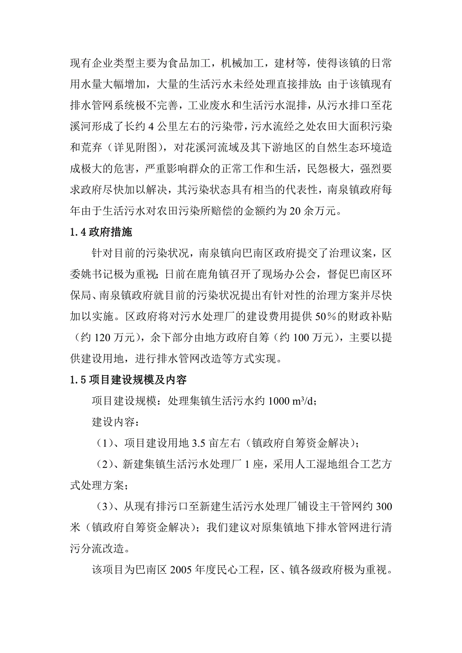 鹿角镇1000方人工湿地生活污水处理初案0915.doc_第3页