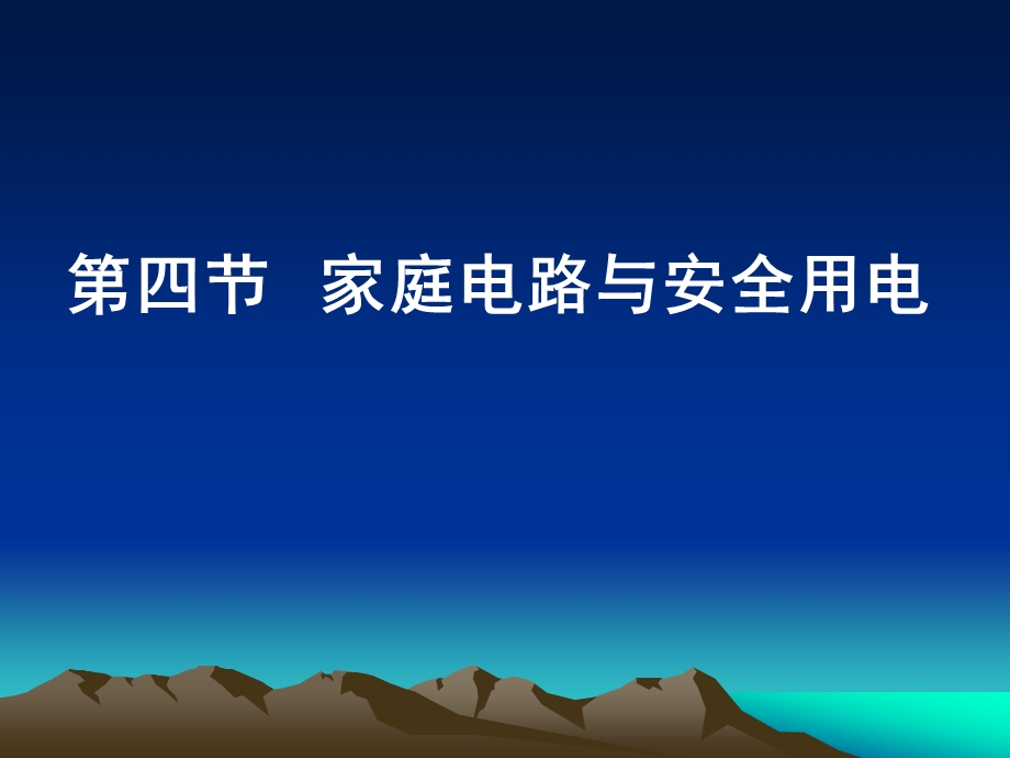 15.4家庭电路与安全用电(精品课件).ppt_第2页