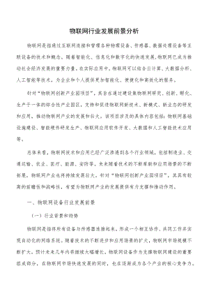 物联网行业发展前景分析.docx