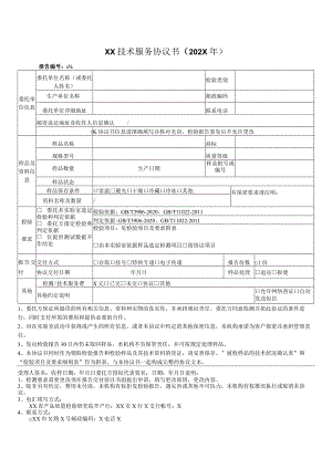 XX技术服务协议书（202X年）.docx