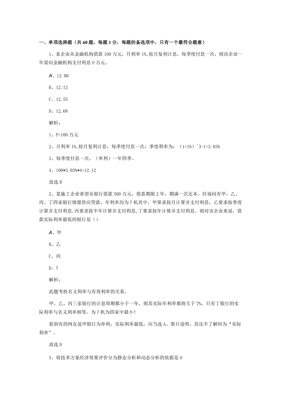 2023一级建造师《工程经济》真题及答案解析.docx_第1页