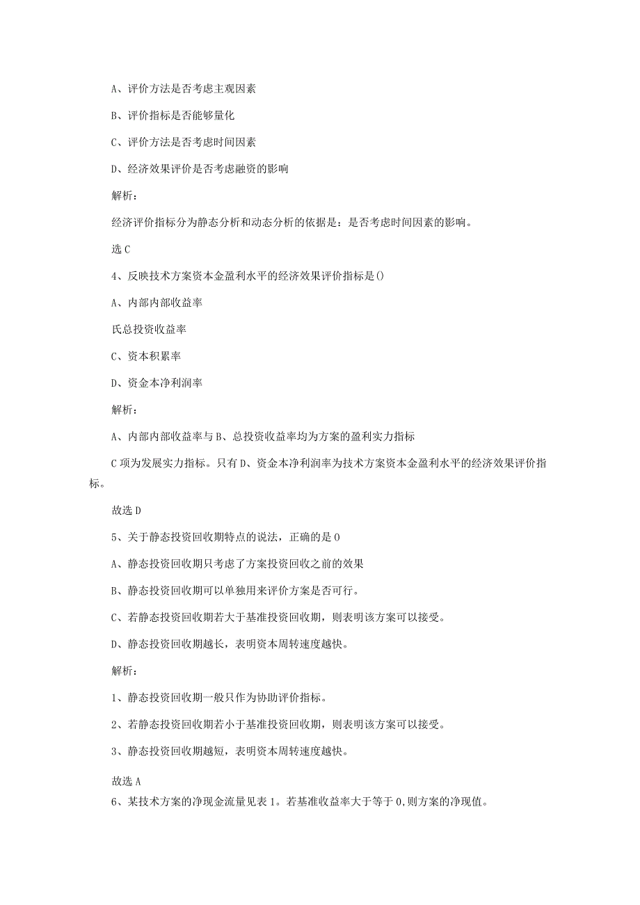 2023一级建造师《工程经济》真题及答案解析.docx_第2页