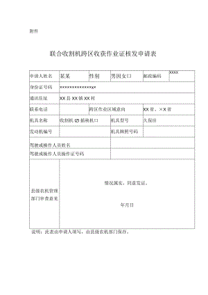 联合收割机跨区收获作业证核发申请表.docx