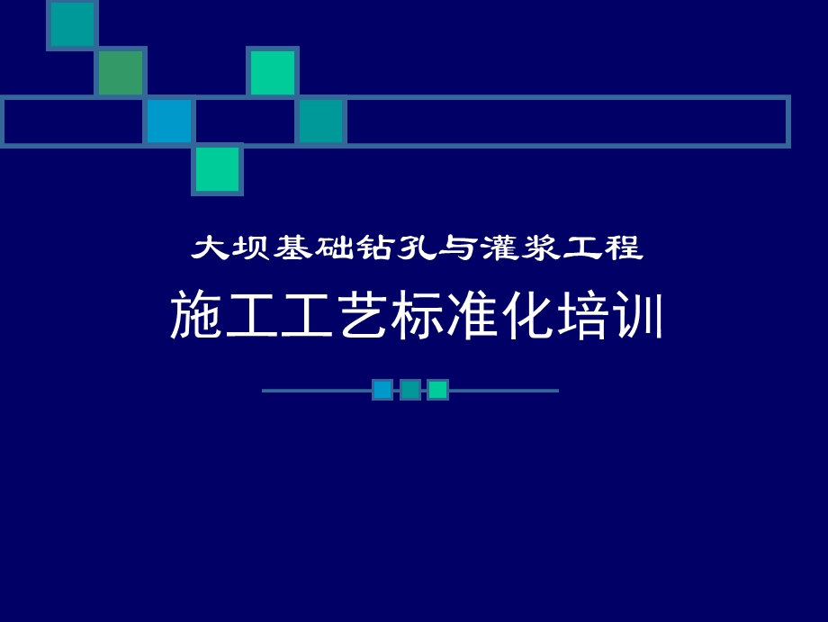 大坝基础钻孔与灌浆工程施工工艺标准化培训.ppt_第1页