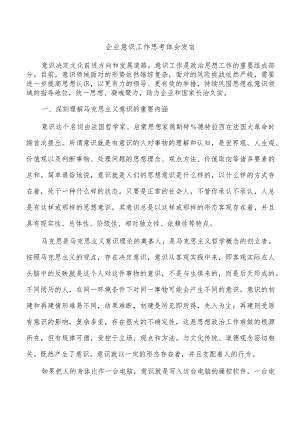 企业意识工作思考体会发言.docx