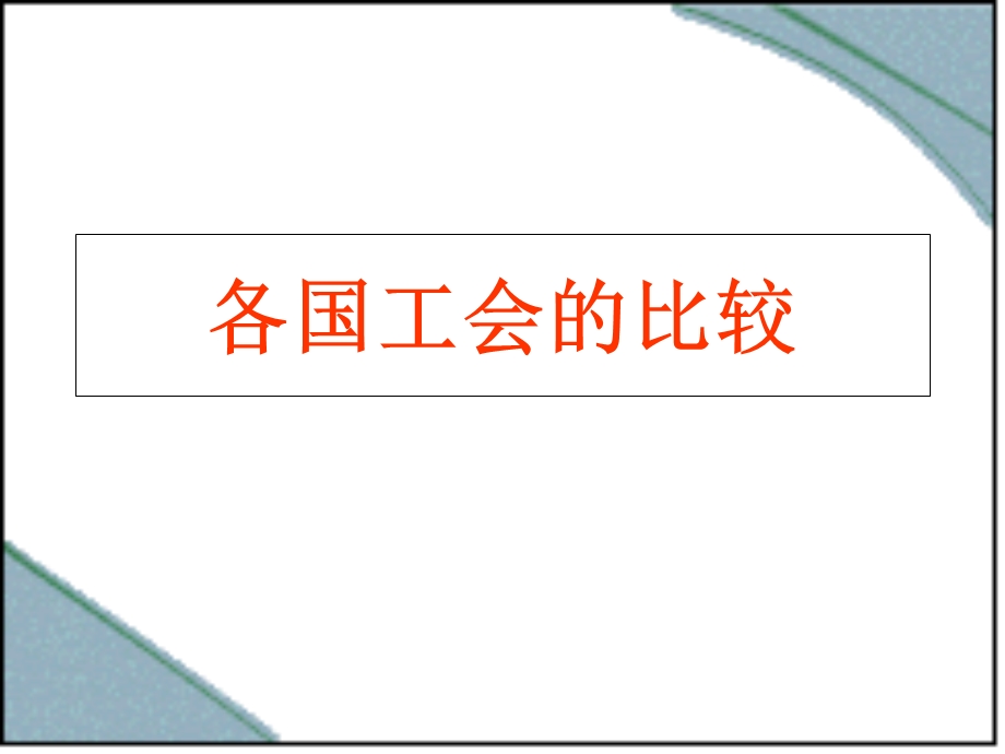 各国工会的比较.ppt_第1页