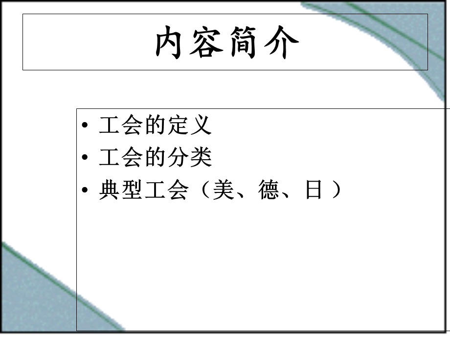 各国工会的比较.ppt_第2页