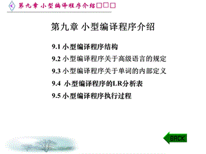 小型编译程序介绍.ppt