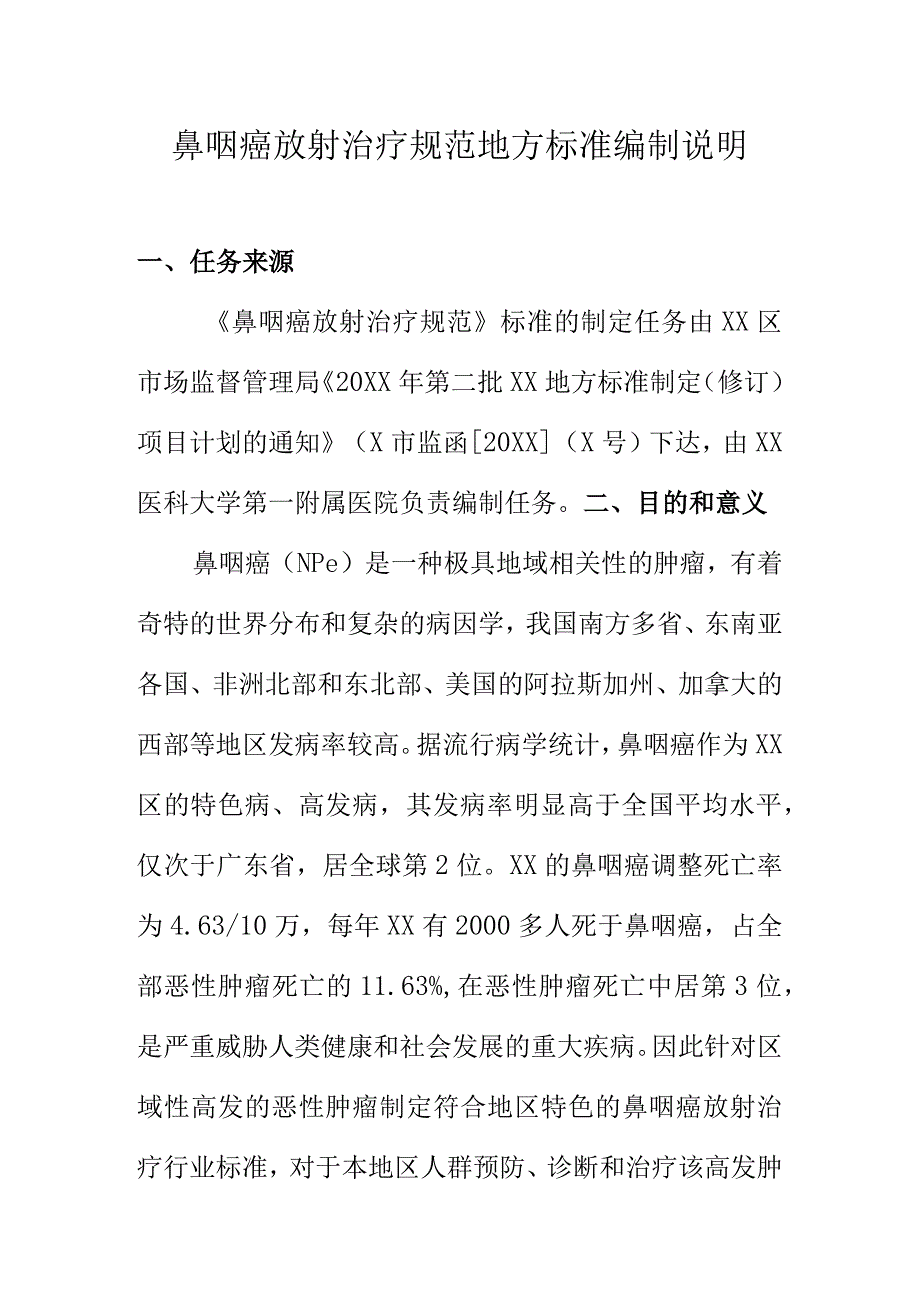 鼻咽癌放射治疗规范地方标准编制说明.docx_第1页